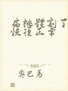 扁桃体割了多久恢复正常封面