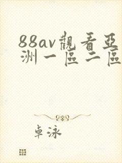 88av观看亚洲一区二区