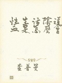 性生活阴道出鲜血是怎么会事