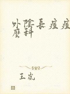 外阴长痘痘挂什么科