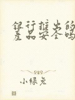 银行推出的理财产品安全吗