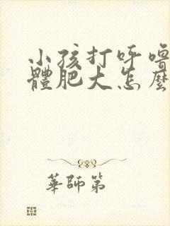 小孩打呼噜扁桃体肥大怎么治疗