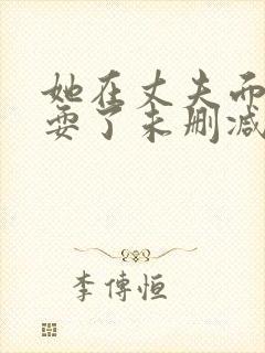 她在丈夫面前被耍了未删减版