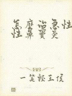 怎么治急性化脓性鼻窦炎