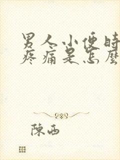 男人小便时小腹疼痛是怎么回事封面