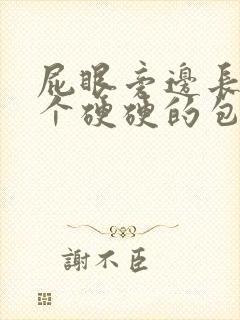 屁眼旁边长了一个硬硬的包封面