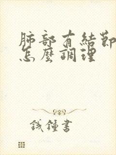 肺部有结节该吃怎么调理