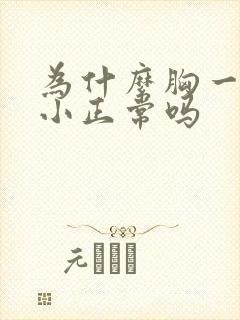 为什么胸一大一小正常吗