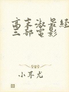 高末淑最经典的三部电影