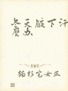 冬天腋下汗多怎么办