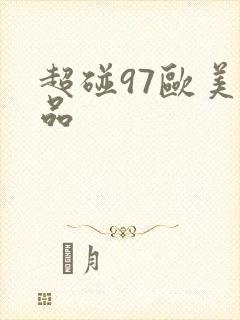 超碰97欧美精品封面