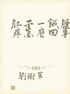 肚子一饿腹部就疼怎么回事封面