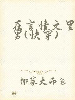 在言情文里撩直男(快穿)