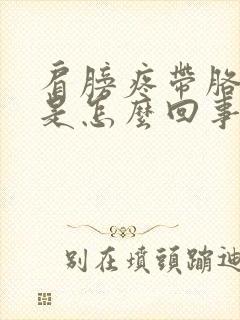 肩膀疼带胳膊疼是怎么回事