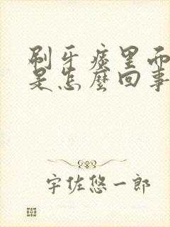 刷牙痰里面有血是怎么回事