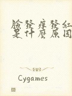 脸发痒发红脱皮是什么原因