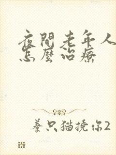 夜间老年人失眠怎么治疗封面