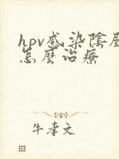 hpv感染阴壁怎么治疗封面