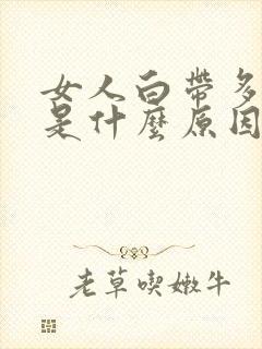 女人白带多带血是什么原因