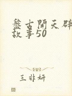 盘古开天辟地的故事50