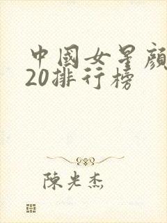 中国女星颜值前20排行榜