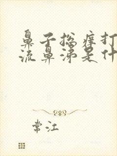 鼻子总痒打喷嚏流鼻涕是什么原因?