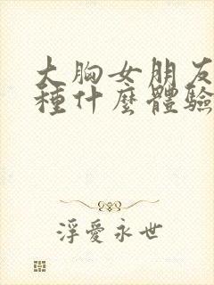 大胸女朋友是一种什么体验封面