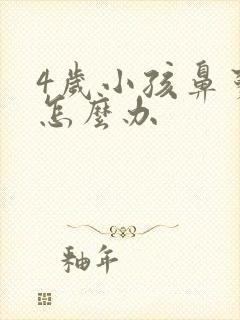 4岁小孩鼻窦炎怎么办