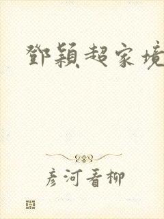 邓颖超家境贫寒