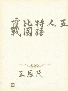 霍比特人五军之战国语