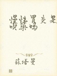 慢性胃炎是长期吃药吗