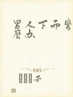 男人下面弯了怎么办封面