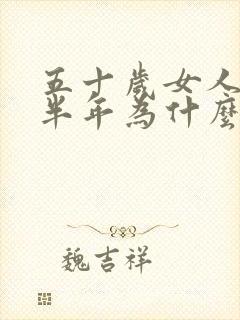 五十岁女人停经半年为什么又来月经封面