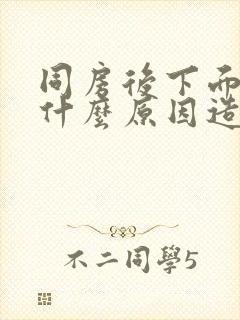 同房后下面胀疼什么原因造成的