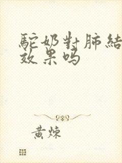 驼奶对肺结节有效果吗封面