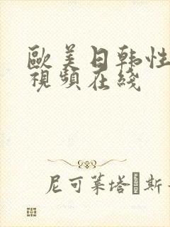 欧美日韩性生活视频在线