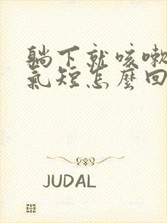 躺下就咳嗽胸闷气短怎么回事