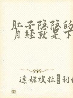 肚子隐隐的疼 月经就是下不来 怎么办