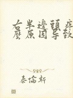 右半边头疼是什么原因导致的