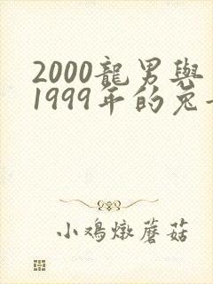 2000龙男与1999年的兔女合吗
