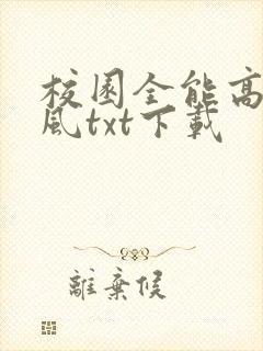 校园全能高手季风txt下载封面