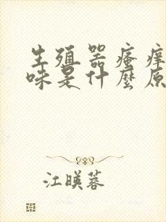 生殖器瘙痒有异味是什么原因