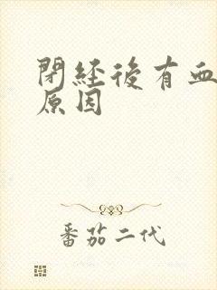 闭经后有血怎么原因封面