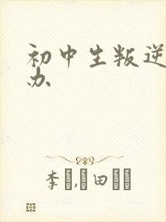 初中生叛逆期怎办