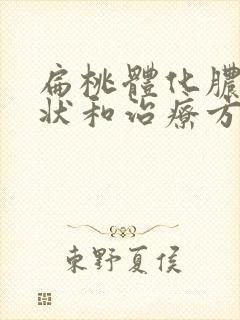 扁桃体化脓的症状和治疗方法