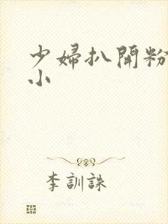 少妇扒开粉嫩的小