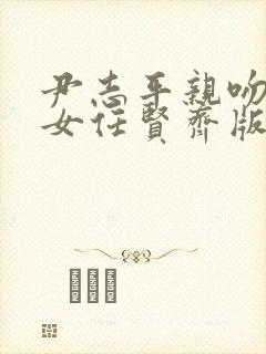 尹志平亲吻小龙女任贤齐版