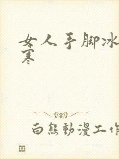 女人手脚冰冷宫寒