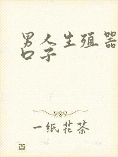 男人生殖器官裂口子