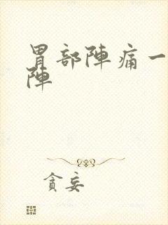 胃部阵痛一阵一阵